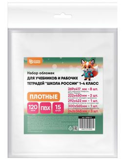 Набор обложек ПВХ 120 мкм 15шт для начальных классов