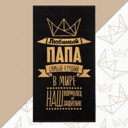 Полотенце махровое Этель «Любимый папа», 50×90 см, 100% хлопок, 420 г/м², чёрно-золотое