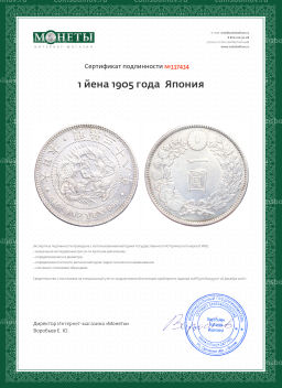 1 йена 1905 года Япония