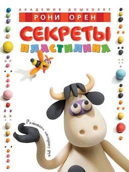 Секреты пластилина. Орен Р.