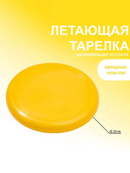 Летающая тарелка, d=23 см, МИКС