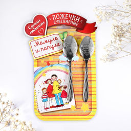 Набор ложек с гравировкой Мамуле и папуле