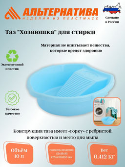 Таз 10л. для стирки Хозяюшка М1183