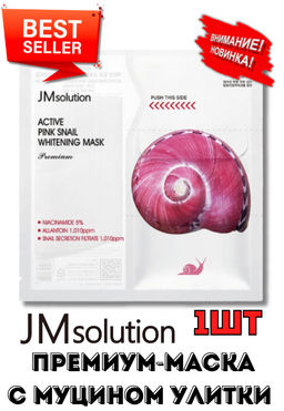 JMSOLUTION Тканевая премиум-маска с муцином улитки Active Pink Snail Whitening Mask Premium (33 мл)