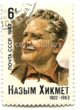 Марка Назым Хикмет 1963 год