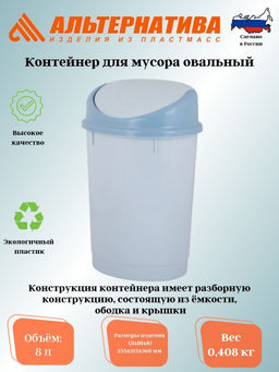 Контейнер для мусора 8л. (Овальный) М1377