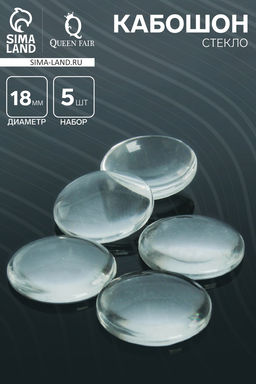 Цена за 2 шт. Кабошон стекло, круг 18 мм (набор 5 шт.), прозрачный