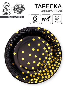 Цена за 2 шт. Тарелка бумажная «Конфетти», с тиснением, 18 см, набор 6 шт., цвет чёрный