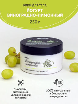 ЙОГУРТ ВИНОГРАДНО-ЛИМОННЫЙ (250) натуральный ламеллярный крем для тела, 250г TM ChocoLatte