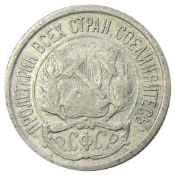 Монета 10 копеек 1923 года