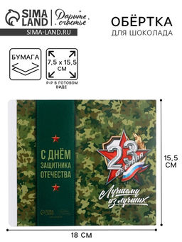 Цена за 10 шт. Обёртка для шоколада «23 февраля», 18.2×15.5 см