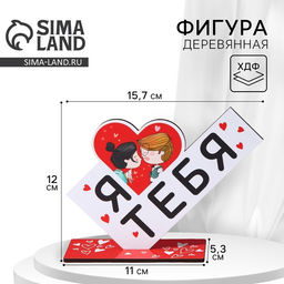 Фигура деревянная, стела Я люблю тебя, 15.5?12.9 см