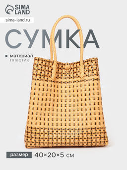 Сумка плетёная, 40×20×55 см, пластик, бежевая