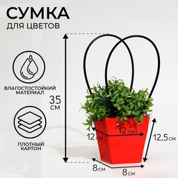 Цена за 10 шт. Сумка для цветов «Красная», влагостойкая, 12×12 - 8×8 - 12.5 см
