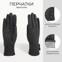 Перчатки женские, безразмерные, без утеплителя, цвет чёрный