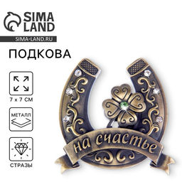 Подкова «На счастье», 7×7 см