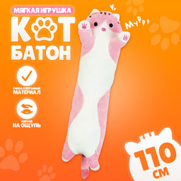 Мягкая игрушка Котик, 110 см, цвет розовый