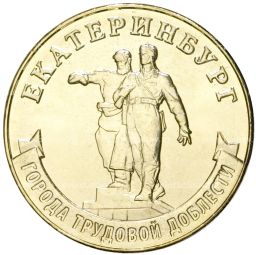10 рублей 2021 года ММД  Города трудовой доблести  Екатеринбург