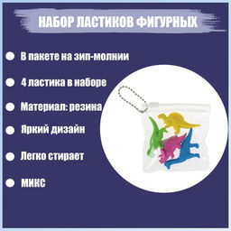 Набор ластиков фигурных 4 штуки Динозавры в пакете на зип-молнии (штрихкод на штуке) МИКС