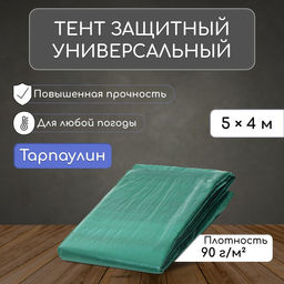 Тент защитный, 5 4 м, плотность 90 г/м, УФ, люверсы шаг 1 м, зелёный