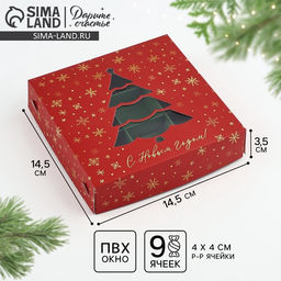 Цена за 5 шт. Коробка под 9 конфет «С Новым годом», 14.5×14.5×3.5 см