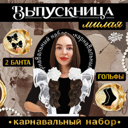 Набор на выпускной «Милая выпускница»: банты 2 шт., гольфы