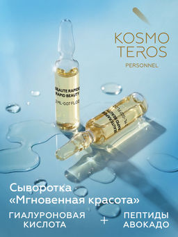 Сыворотка с пептидами Мгновенная красота, 5*2мл, Kosmoteros