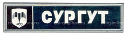 Значок Сургут