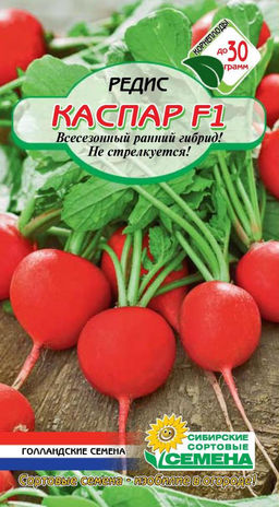 Каспар F1 редис 0,5 гр (ссс) Р