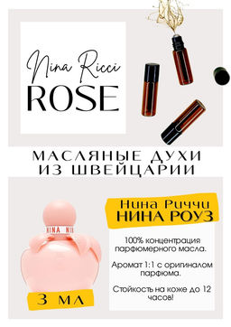 Масляные духи по мотивам аромата Nina ROSE / Nina Ricci - Get parfum фото 3