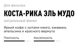 Кофе Коста-Рика Эль Мудо