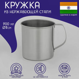 Кружка из нержавеющей стали Доляна Индия, 900 мл, d=11 см