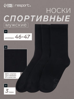 Носки мужские спортивные хлопковые, набор 3 пары Resport, размер 46-47, чёрные