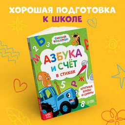 Азбука и счёт в стихах, 48 стр., Синий трактор  фото 5