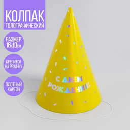 Цена за 6 шт. Колпак голографический С днём рождения - Страна карнавалия фото 2