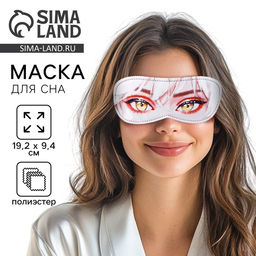 Маска для сна «Нори», 19.3×9.5 см