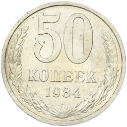 Монета 50 копеек 1984 года