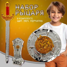Набор рыцаря Орден Льва, детский, 3 предмета