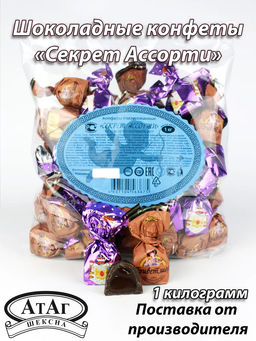 Секрет Ассорти 1кг/АТАГ/