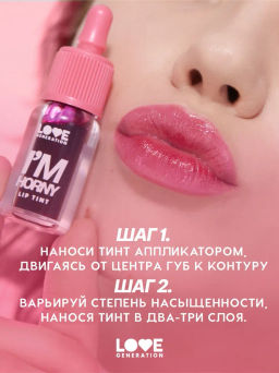 Love Generation Тинт для губ на водной основе Im Horny тон 03 винный  фото 8
