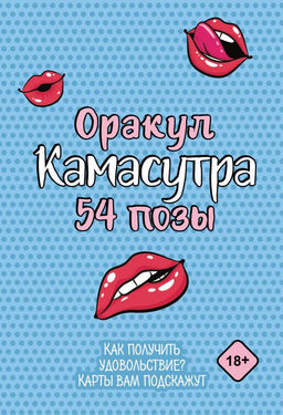 Оракул Камасутра. 54 позы. 54 карты и руководство