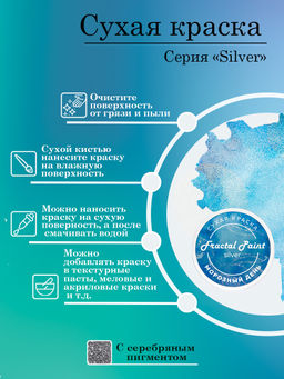 Сухая краска Морозный день серия Silver