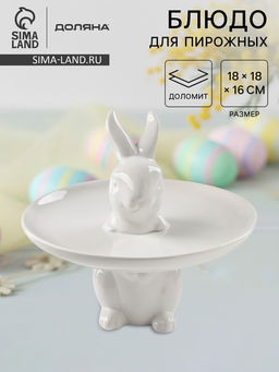 Блюдо для пирожных Доляна Кролл, 18?18 см, доломит, белое