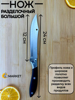Нож кухонный 83429