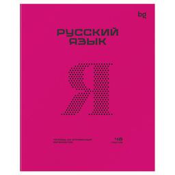 Цена за 2 шт. Тетрадь 48л. ПЕРФОКАРТА "Русский язык" (ТПск48_пл 63807, BG) пластик.обложка