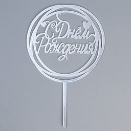 Цена за 2 шт. Топпер для торта «С Днём Рождения», серебряный