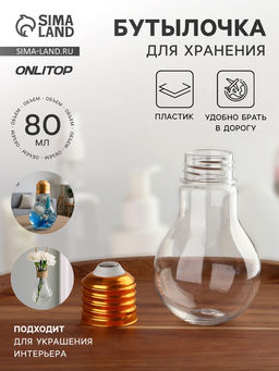 Цена за 3 шт. Бутылочка для хранения «Лампа», 80 мл