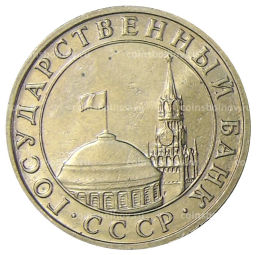 Монета 5 рублей 1991 года ММД (ГКЧП)