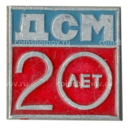Значок ДСМ  20 лет