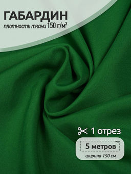 Ткань габардин TBYGab-150243 150г/м? 150см цв.F243 ярк.зеленый уп.5м